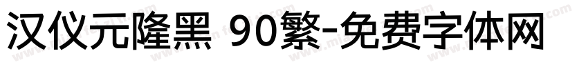 汉仪元隆黑 90繁字体转换